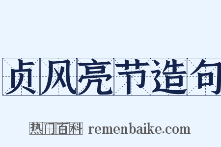 贞风亮节造句是什么意思的图片